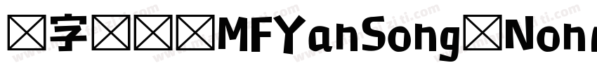 造字工房 MFYanSong Noncommercial Regula字体转换